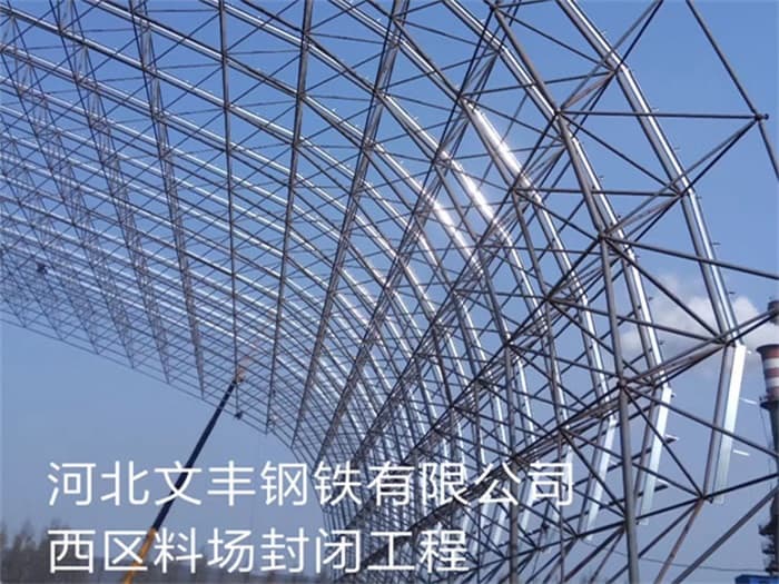 宜城文丰钢铁有限公司西区料场封闭工程