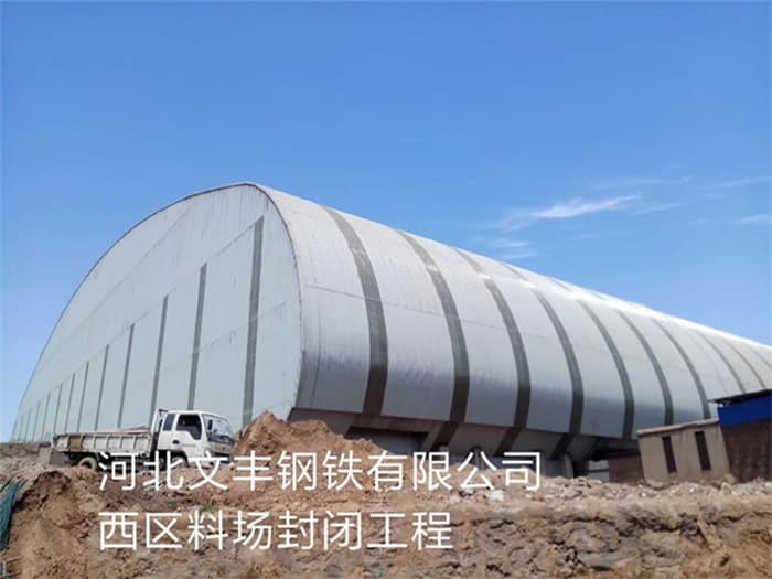宜城文丰钢铁有限公司西区料场封闭工程
