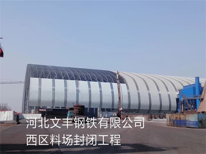 宜城文丰钢铁有限公司西区料场封闭工程