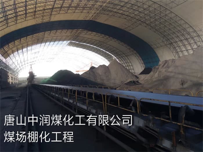 宜城中润煤化工有限公司煤场棚化工程