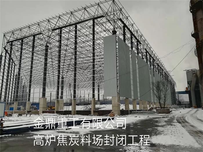 宜城金鼎重工有限公司高炉焦炭料场封闭工程